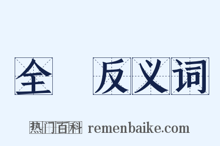 全軍反义词是什么意思的图片